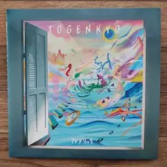 TOGENKYO初回盤　フレデリック　中古品　CD+DVD