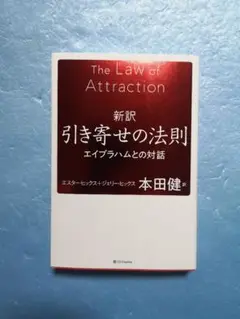 引き寄せの法則 エイブラハムとの対話
