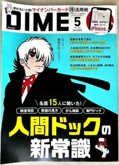 DIME 2025年5月号 人間ドックの新常識