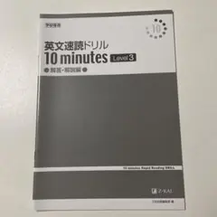 英文速読ドリル10 minutes Level3 解答・解説編