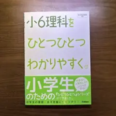 小6理科をひとつひとつわかりやすく。