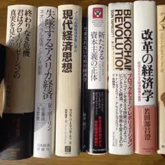 単行本 43冊まとめ売り 経済