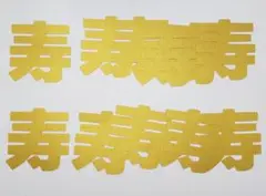 クラフト　切り文字【寿・大文字】②