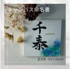 【キャンバス命名書】　シンプル　オーダー　出産祝い　お七夜　ニューボーンフォト等