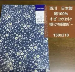 西川　日本製　掛け布団カバー