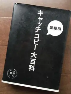 キャッチコピー大百科 業種別 一課に1冊!