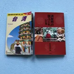 ◯ 地球の歩き方 台湾 ’08〜’09 ＋ 満里奈の旅ぶくれ-たわわ台湾-