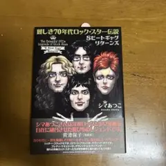 クイーン 麗しき70年代ロック・スター伝説 8ビートギャグ リターンズ