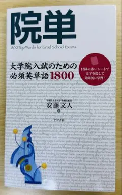 院単 : 大学院入試のための必須英単語1800