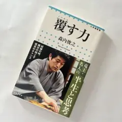 覆す力