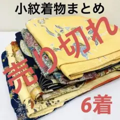 小紋 着物 正絹 6着 まとめ売り 997