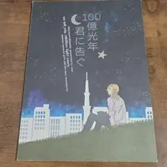 100億光年 君に告ぐ　同人誌　レア　ruka sakurai　ときメモリアル