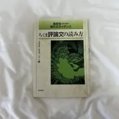 ちくま評論文の読み方 高校生向け