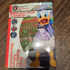 東京ディズニーランドベストガイド 第5版