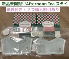 新品未使用未開封♡アフタヌーンティー　スタイ　１枚1200円、２枚で2000円