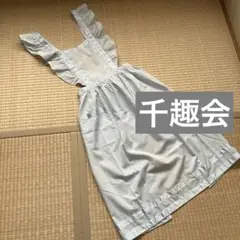 【千趣会】新品未使用　フリルエプロン　ライトブルー　刺繍　サテンテープ