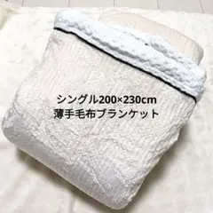 ⭐️未使用⭐️毛布シングル 冷え対策 ブランケット 白縁ベージュ 200×230