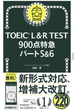 TOEIC Lu0026R TEST 900点特急 パート5u00266
