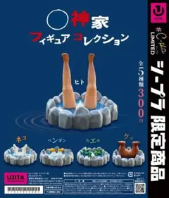 ◯神家ガチャ　足☆