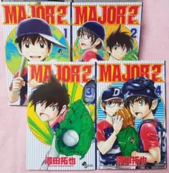 MAJOR 2 メジャー2nd メジャーセカンド 4冊セット