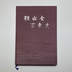 踏水会百年史 財団法人京都踏水会 ハードカバー