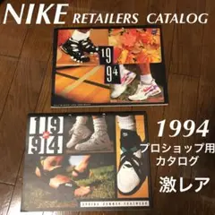 ナイキ リテーラーカタログ1994 春夏版、秋冬版2部セット