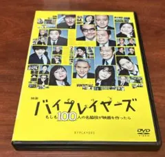 映画バイプレイヤーズ dvd