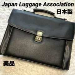【美品】日本製　ビジネスバッグ　レザーバッグ　鍵付き　JLA