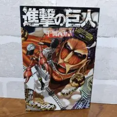 【初版】進撃の巨人　関西弁版　1巻　諫山創　講談社