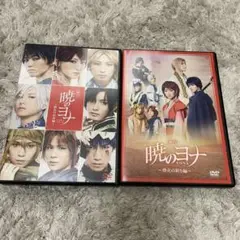 舞台 暁のヨナ DVD