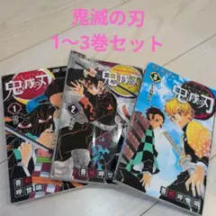 鬼滅の刃 1〜3巻セット