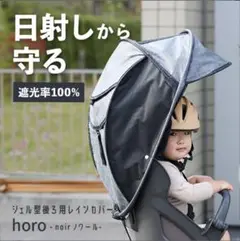 maruto マルト horo!　ホロver.6 シェル型レインカバー 新品