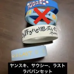 ラスト、ヤンスキ、サウシー ラババン バラ