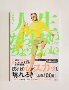 人生だらしないちょうどいい DELIVA
