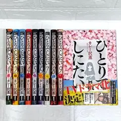 ひとりでしたい　既刊全10巻セット　カレー沢薫　ドラマ化