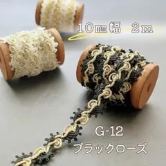 G-12　ブラックローズ10㎜幅　2m✨ハンドメイド 手芸材料 山道ブレード