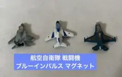 航空自衛隊 戦闘機 ブルーインパルス マグネット セット 磁石