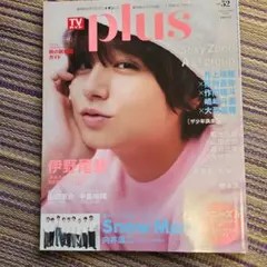 TV plus 52号 伊野尾慧 表紙