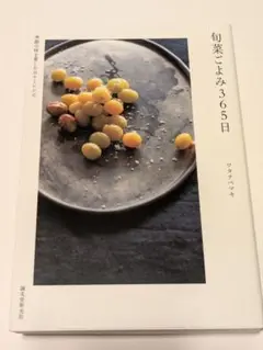 旬菜ごよみ365日 季節の味を愛しむ日々とレシピ