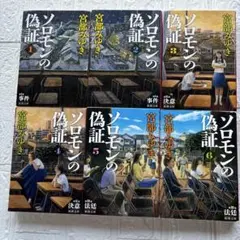 宮部みゆき ソロモンの偽証 1〜6巻セット 文庫 完結 全巻