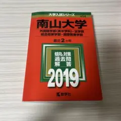 南山大学 2019年版 数学問題集