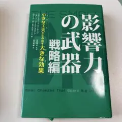 影響力の武器 戦略編