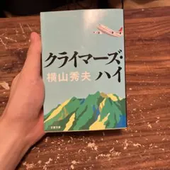 クライマーズ・ハイ 横山秀夫著