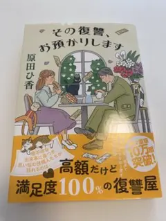 その復讐、お預かりします 原田ひ香