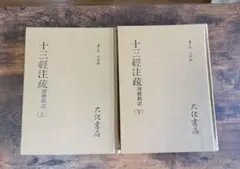 【最終価格】十三經注疏附校期記（十三経注疏附校勘記）上・下セット