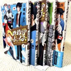 地政学ボーイズ ~国がサラリーマンになって働く会社~ 1-5 5冊セット