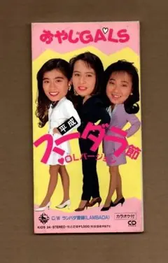 ■おやじGALS 平成スーダラ節/OLバージョン ygv820