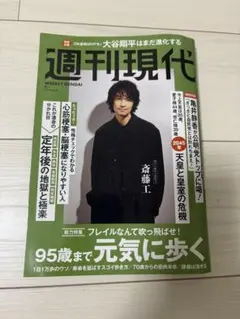 週刊現代　2025年9月1日号