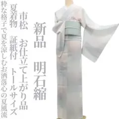 明石縮 未使用品 正絹 居敷当て 夏着物 夏紬 明石ちぢみ 明日迄！” 【本決算最終プライス】 【夏着物】 特選明石縮 ≪御