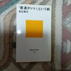 「普通がいい」という病